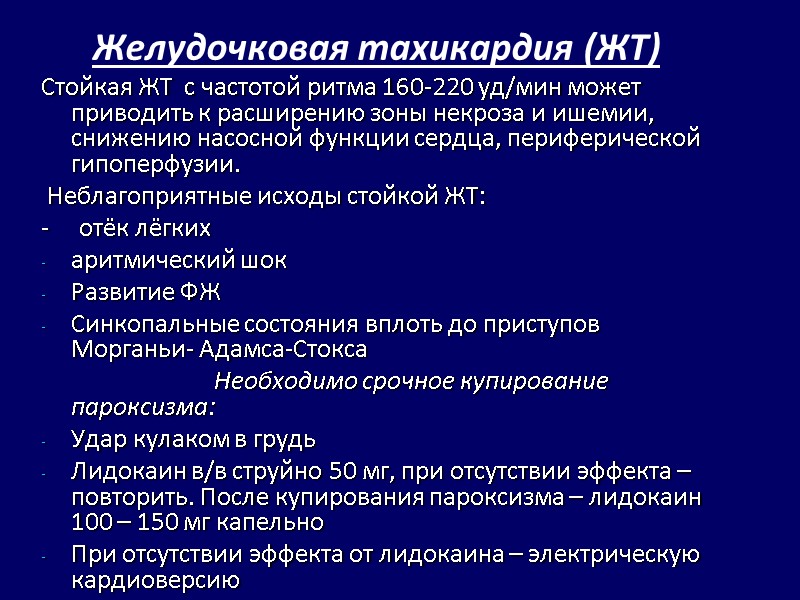 Желудочковая тахикардия (ЖТ) Стойкая ЖТ с частотой ритма 160-220 уд/мин может приводить Желудочковая тахикардия (ЖТ) Стойкая ЖТ с частотой ритма 160-220 уд/мин может приводить